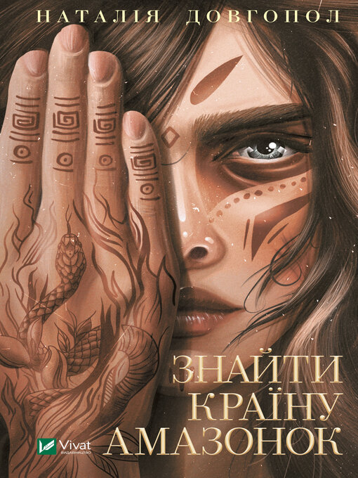 Title details for Знайти країну амазонок by Наталія Довгопол - Available